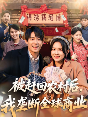 被赶回农村后,我垄断全球商业(78集) 被赶回农村后,我垄断全球商业(78集)免费短剧资源