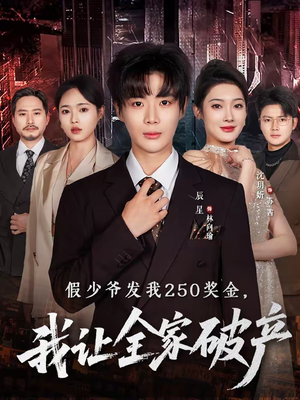 假少爷发我250奖金,我让全家破产(60集) 假少爷发我250奖金,我让全家破产(60集)360网盘观看