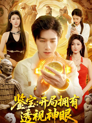 鉴宝:开局拥有透视神眼(122集) 鉴宝:开局拥有透视神眼(122集)好看上头短剧