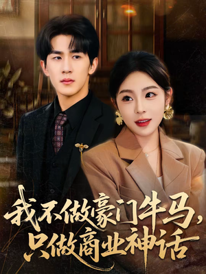 我不做豪门牛马,只做商业神话(81集) 我不做豪门牛马,只做商业神话(81集)排行榜前十短剧