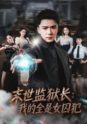 末世监狱长：我的全是女囚犯（80集）在线看到大结局