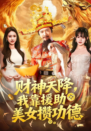 财神天降,我靠援助美女攒功德(80集) 财神天降,我靠援助美女攒功德(80集)短剧精彩绝伦