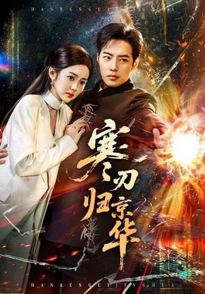 寒刃归京华(65集) 寒刃归京华(65集)剧情简介