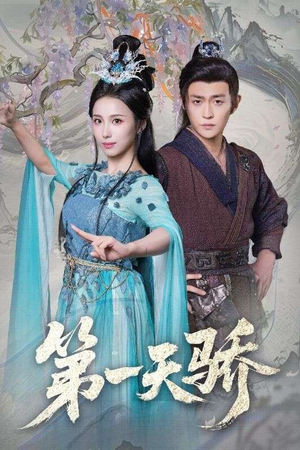 第一天娇（90集）网盘在线观看