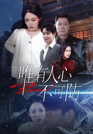 唯有人心不可防(58集) 唯有人心不可防(58集)好看的国产短剧