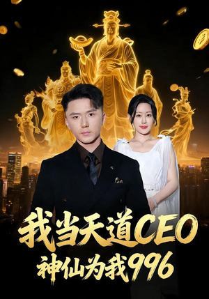 我当天道CEO,神仙为我996(70集) 我当天道CEO,神仙为我996(70集)去哪里看
