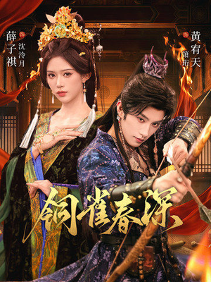 铜雀春深（60集）短剧太上头了