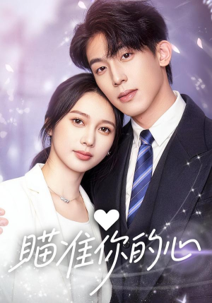 瞄准你的心（60集）高分佳作免费看