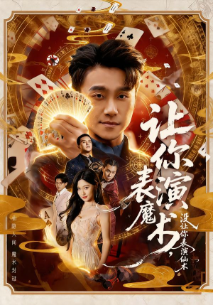 让你表演魔术,没让你表演仙术(50集) 让你表演魔术,没让你表演仙术(50集)热播短剧重燃