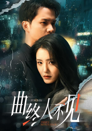 曲终人不见（62集）分享好看短剧