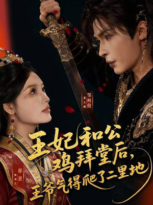 王妃和公鸡拜堂后，王爷气得爬了二里地（73集）网上可以看吗