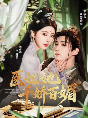 医妃她千娇百媚（77集）一共多少集