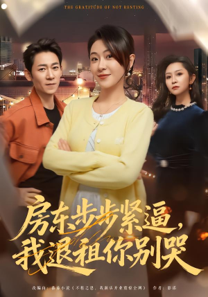 房东步步紧逼,我退租你别哭(60集) 房东步步紧逼,我退租你别哭(60集)番茄短剧看全集