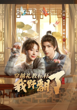 穿越礼教标杆我野翻了(59集) 穿越礼教标杆我野翻了(59集)火爆热门短剧