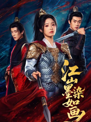 江山墨染如画(65集) 江山墨染如画(65集)一口气追完全集