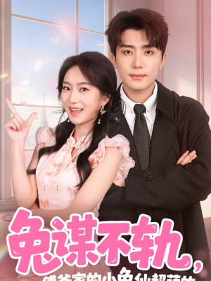 兔谋不轨,傅爷家的小兔仙超萌的(64集) 兔谋不轨,傅爷家的小兔仙超萌的(64集)精彩短剧上线