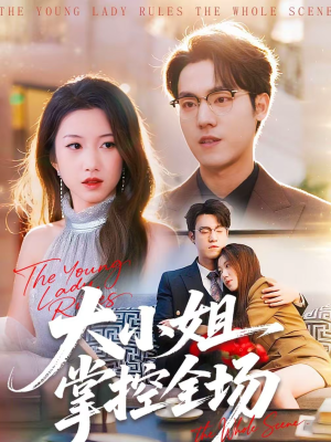 大小姐掌控全场（86集）观看软件
