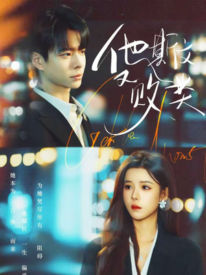 他斯文又败类（70集）免费短剧资源