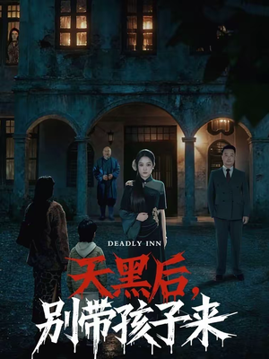天黑后,别带孩子来(70集) 天黑后,别带孩子来(70集)超好看的短剧