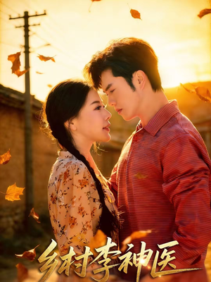 乡村李神医(80集) 乡村李神医(80集)热门短剧在线看