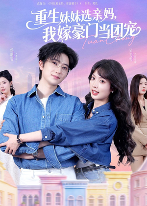 重生妹妹选亲妈,我嫁豪门当团宠(65集) 重生妹妹选亲妈,我嫁豪门当团宠(65集)百万短剧抢先看