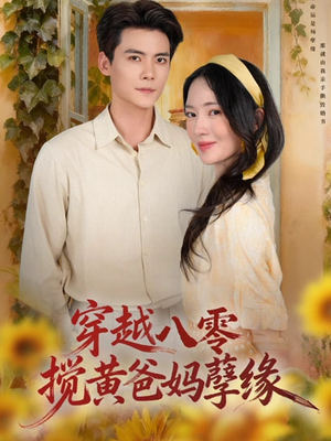穿越八零,搅黄爸妈孽缘(47集) 穿越八零,搅黄爸妈孽缘(47集)大结局完美收官