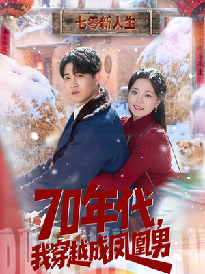 70年代,我穿越成凤凰男(67集) 70年代,我穿越成凤凰男(67集)免费观看全集