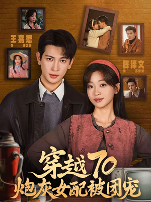 穿越70炮灰女配被团宠(73集) 穿越70炮灰女配被团宠(73集)火爆短剧热播中