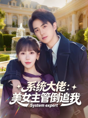 系统大佬:美女主管倒追我(80集) 系统大佬:美女主管倒追我(80集)古装短剧热播