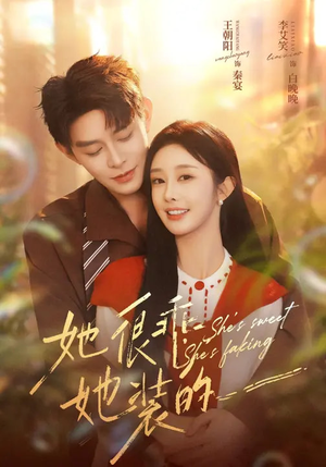 她很乖,她装的(82集) 她很乖,她装的(82集)甜宠短剧追到爽