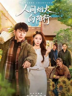 人间烟火向阳行（65集）让你一口气看完