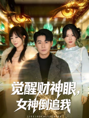 觉醒财神眼,女神倒追我(80集) 觉醒财神眼,女神倒追我(80集)好看的短剧分享