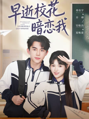 早逝校花暗恋我（66集）短剧精彩片段