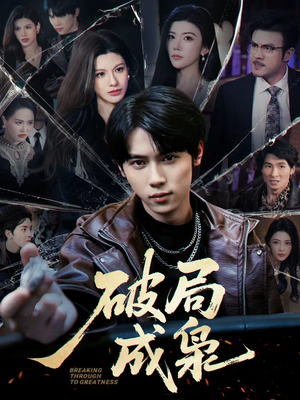 破局成枭(85集) 破局成枭(85集)精彩短剧上线