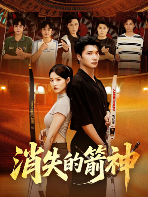 消失的箭神(67集) 消失的箭神(67集)在线观看完整版