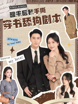 醒来后我手撕穿书舔狗剧本（74集）古代短剧推荐