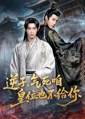 逆子,气死咱皇位也不给你(69集) 逆子,气死咱皇位也不给你(69集)热播短剧排行榜