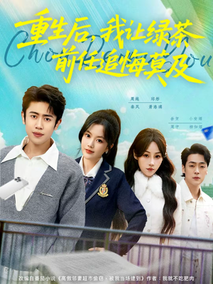 重生后,我让绿茶前任追悔莫及(80集) 重生后,我让绿茶前任追悔莫及(80集)短剧热门分享