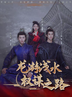 龙游浅水:权谋之路(100集) 龙游浅水:权谋之路(100集)爆款短剧一起追