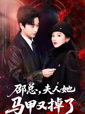邵总，夫人她马甲又掉了（67集）常回家看看短剧