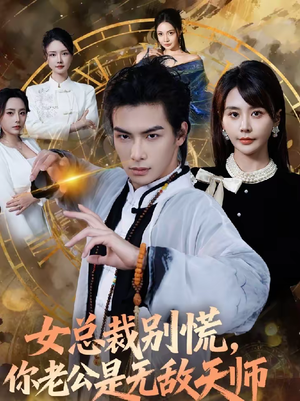 女总裁别慌,你老公是无敌天师(60集) 女总裁别慌,你老公是无敌天师(60集)精彩短剧免费看