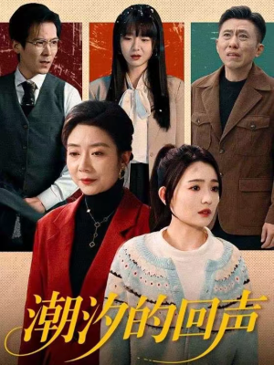 潮汐的回声（70集）短剧片段分享