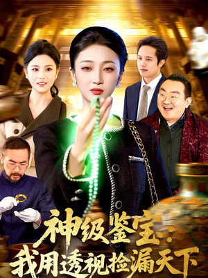 神级鉴宝:我用透视捡漏天下(77集) 神级鉴宝:我用透视捡漏天下(77集)第一季