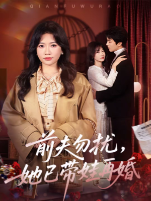 前夫勿扰，她已带娃再婚（72集）快来看短剧