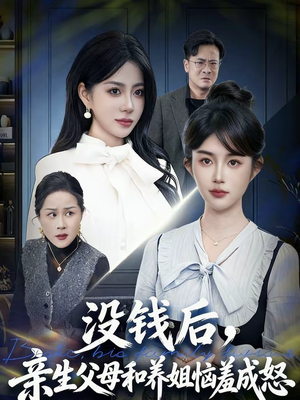 没钱后,亲生父母和养姐恼羞成怒(75集) 没钱后,亲生父母和养姐恼羞成怒(75集)360网盘观看