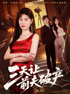 三天让前夫破产（60集）在线看