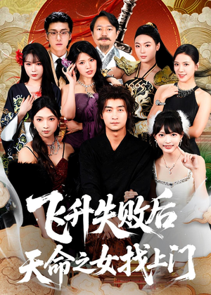 飞升失败后天命之女找上门(62集) 飞升失败后天命之女找上门(62集)精彩短剧下载