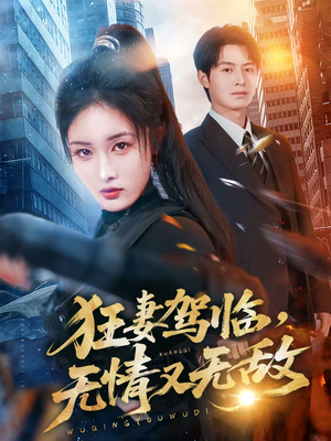 狂妻驾临，无情又无敌（66集）好看短剧分享