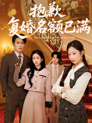 抱歉，复婚名额已满（80集）番茄短剧看全集