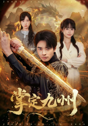 掌定九州(60集) 掌定九州(60集)爆款短剧一起追